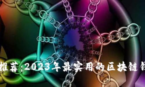 区块链钱包推荐：2023年最实用的区块链钱包品牌对比