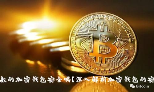 : 一般的加密钱包安全吗？深入解析加密钱包的安全性