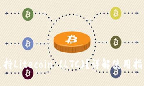 TP钱包是否支持Litecoin (LTC)？详解使用指南与常见问题