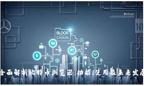 全面解析比特币浏览器：功能、使用及未来发展