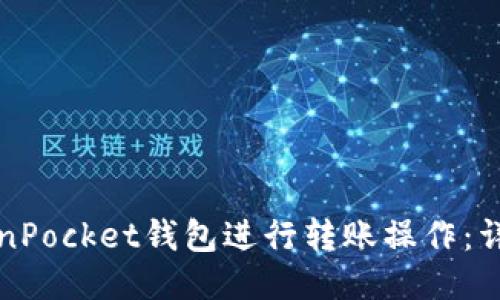 如何使用TokenPocket钱包进行转账操作：详细指南与技巧