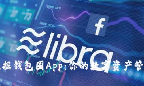 区块链数据钱包圈App：你的数字资产管理新选择