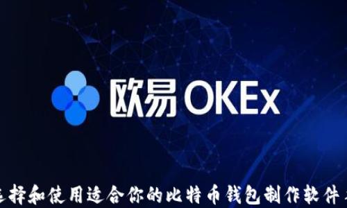 
如何选择和使用适合你的比特币钱包制作软件手机版