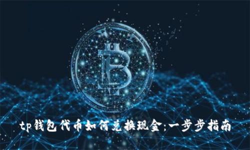 tp钱包代币如何兑换现金：一步步指南