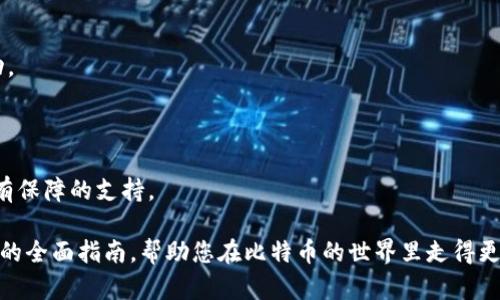 比特币如何安全存入钱包？完整指南
比特币, 钱包, 存储, 安全/guanjianci

比特币（Bitcoin）作为一种日益流行的数字货币，越来越多的人开始关注如何安全地存储比特币。与传统货币不同，比特币是去中心化的区块链技术衍生物，存储和管理比特币需要特定的钱包。在本文中，我们将深入探讨比特币钱包的类型、如何安全地将比特币存入钱包，以及在管理比特币时应注意的安全措施。

比特币钱包的类型

比特币钱包可以分为几种类型，每种类型都有其优缺点，适用于不同的需求和使用场景。

1. **热钱包（Hot Wallet）**：热钱包是连接互联网的钱包，通常用于频繁交易。这类钱包使用方便，适合进行小额交易。常见的热钱包包括手机应用（如Coinbase和Binance）、桌面应用程序和在线钱包。尽管热钱包使用便捷，但由于其暴露在互联网上，黑客攻击的风险相对较高。

2. **冷钱包（Cold Wallet）**：冷钱包是完全脱离互联网的钱包，适合长期存储比特币。冷钱包通常以硬件形式存在，例如硬件钱包（如Ledger和Trezor），或纸质钱包。冷钱包的主要优点是安全性高，因为它们不容易受到黑客攻击，适合存储大额比特币。冷钱包的缺点是使用不便，无法快速交易。

3. **移动钱包（Mobile Wallet）**：移动钱包是应用程序，通常可以在智能手机上下载，方便用户随时随地访问他们的比特币。移动钱包通常是热钱包的一种，提供易于使用的界面，但需要确保设备安全。

4. **桌面钱包（Desktop Wallet）**：桌面钱包是一种在个人计算机上下载的软件钱包。用户可以对比特币进行安全存储和交易。桌面钱包提供了更好的安全性，但也面临技术故障和病毒攻击的风险。

5. **硬件钱包（Hardware Wallet）**：硬件钱包是专门的设备，可在没有互联网连接的情况下存储比特币。这是一种十分安全的存储方式，因为用户的私钥保存在硬件中，避免了黑客的攻击。常见的硬件钱包有Trezor和Ledger。

如何将比特币存入钱包

将比特币存入钱包的过程其实相对简单，但前提是你必须拥有一个比特币钱包。下面是依次操作的指南：

1. **创建比特币钱包**：选择一个适合你的钱包类型，下载和安装相关钱包应用程序，或者购买一个硬件钱包。如果你决定使用在线钱包，确保选择一个信誉良好的钱包服务提供商，并完成注册。

2. **备份钱包**：在使用钱包之前，务必备份你的钱包。在创建钱包时，服务提供商通常会给出一组助记词或种子短语，这些是恢复钱包的凭据。确保将这些信息安全存储，以防钱包丢失或设备损坏。

3. **获取你的钱包地址**：每个比特币钱包都有一个唯一的地址，这是接收比特币时需要使用的。通常在钱包的主界面上可以找到该地址，复制这个地址。

4. **购买比特币**：在合法的比特币交易所（例如Coinbase、Binance等）上注册账户，完成身份验证后，你可以通过银行转账、信用卡或其他支付方式购买比特币。在购买完成后，你会在交易所的账户中找到这些比特币。

5. **将比特币转移到你的钱包**：在交易所的界面上寻找“提现”或“转账”选项，粘贴你的比特币地址，并输入要转移的比特币数量。确认所有信息无误后，提交转账请求。通常来说，转账的处理时间可能在几分钟到数小时之间。

6. **确认到帐**：转账完成后，你可以在你的比特币钱包中验证余额。如果你使用的是区块链浏览器（如Block Explorer），你可以通过你的钱包地址追踪交易，以确保比特币成功转入你的钱包。

比特币存储过程中的安全注意事项

比特币私钥的安全性是管理比特币时最重要的一个方面。一旦私钥泄露，黑客便可以轻松访问你的比特币。下面是一些确保比特币安全的建议：

1. **启用两步验证**：许多钱包和交易所提供两步验证（2FA）。通过启用两步验证，可以为你的账户增加一层额外的安全性。在每次登录时，你都会收到短信或应用程序生成的验证码。

2. **更新软件**：定期更新你的钱包和设备软件，以防止潜在的安全漏洞。开发者会不断推出安全补丁，确保用户的资金安全。

3. **定期备份钱包**：尽量定期备份你的钱包文件，尤其是在你进行了一次重要的交易或变更设置后。确保这些备份在安全的位置存储。

4. **避免公共Wi-Fi**：尽量避免在公共场所使用公共Wi-Fi进行交易或访问钱包。如果必须使用，请使用VPN加密连接。

5. **使用知名钱包服务提供商**：选择信誉良好的钱包和交易服务，如Coinbase和Binance。你可以通过查询用户评价和相关的安全事件来判断服务的信誉。

比特币的世界虽然充满机遇，但也涉及风险，因此安全存储和管理比特币至关重要。选择合适的钱包并采取适当的安全措施，将大大降低你的资产面临风险的可能性。

常见问题解答

接下来，我们将探讨一些常见问题，以帮助用户更好地理解和管理他们的比特币资金。

1. 比特币地址是什么？如何生成？

比特币地址是接收比特币的唯一标识符，类似于银行账户号码。比特币地址由一串字母和数字组成，通常以“1”、“3”或“bc1”开头。生成比特币地址的方法与钱包类型有关：

1. **热钱包生成**：在线钱包通常会在用户创建钱包时自动生成地址。用户只需访问其钱包即可查看生成的地址。

2. **冷钱包生成**：硬件钱包在用户初始化时生成地址。这意味着即使用户的设备离线，钱包的私钥也不会泄露。此外，一些软件钱包也支持用户在离线状态下生成地址，以增加安全性。

比特币地址可以随意分享以接收比特币，但请勿分享私钥，以防止他人访问你的比特币。

2. 如何安全地保管我的私钥？

私钥是控制比特币对的关键，是保障资产安全的重要凭证。以下是一些安全备份和保管私钥的建议：

1. **离线保存**：尽量避免将私钥存储在联网的设备上。可以选择将私钥打印为纸质格式，并保存在安全的地方，比如保险箱或隐秘位置。

2. **使用硬件钱包**：硬件钱包如Ledger和Trezor是相对安全的私钥存储方式，因为它们将私钥离线存储，锁定在设备内部，避免了网络攻击。

3. **加密私钥**：如果必须将私钥以数字方式保存，请务必加密。使用强密码和加密工具，确保即使文件被盗也不易被破解。

4. **备份**：及时备份你的私钥和钱包种子短语，确保在必要时能够恢复。

通过加强对私钥的管理，可以降低比特币资产被盗的风险。

3. 比特币交易是如何运作的？

比特币交易是指在不同地址之间转移比特币。交易的基本流程如下：

1. **发起交易**：发起交易的人需要提供接收方的比特币地址以及转账的金额。发起者在完成输入后，会用其私钥对交易进行签名，以证明发起者对该比特币的拥有权。

2. **传播交易至网络**：发起的交易会被传送到比特币网络中的节点，这些节点会对交易进行验证，确保是合法且构建在记账本上未被消费的比特币。

3. **矿工验证**：矿工会将正常交易打包到区块中，通过计算复杂的数学题目进行工作证明（PoW）。若解题成功，矿工将获得系统奖励和交易费用。

4. **交易确认**：一旦交易被包含在区块中，并且该区块成功地添加到区块链当中，交易便完成了确认。通常需要多个区块确认，才能确保交易可靠。

5. **资金到账**：接收方在钱包中可以查看到新到账的比特币，交易完成。

值得注意的是，交易的确认时间受到多个因素的影响，包括网络拥堵情况、矿工费用等，通常在几分钟到数小时之内。

4. 我如何选择最适合我的比特币钱包？

选择最适合的比特币钱包需要关注几个关键因素：

1. **安全性**：钱包的安全性是选择的首要考虑因素。硬件钱包通常被认为是最安全的选择，其次是冷钱包。热钱包虽然使用方便，但安全性较低，适合少量资金。

2. **易用性**：根据自己的技术背景选择一个易于使用的钱包。移动钱包和在线钱包通常具有用户友好的界面，方便初学者操作。

3. **费用**：部分钱包在交易时会收取一定费用，因此在选择钱包时应考虑这些费用。有些钱包会在交易关闭时向用户提示费用变动。

4. **兼容性**：某些钱包支持多种数字货币，如果你计划投资其他数字资产，选择一个多功能的钱包将是明智的。

5. **社区声誉与客户服务**：用户评价可以帮助判断钱包的可靠性。选择知名度高、用户评价良好的钱包服务，确保在使用中获得更有保障的支持。

通过综合考虑以上要素，可以更容易挑选出最适合你需求的比特币钱包，保障资金安全并便于管理。以上内容为您提供了比特币存储的全面指南，帮助您在比特币的世界里走得更远。