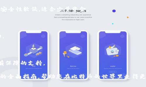 比特币如何安全存入钱包？完整指南
比特币, 钱包, 存储, 安全/guanjianci

比特币（Bitcoin）作为一种日益流行的数字货币，越来越多的人开始关注如何安全地存储比特币。与传统货币不同，比特币是去中心化的区块链技术衍生物，存储和管理比特币需要特定的钱包。在本文中，我们将深入探讨比特币钱包的类型、如何安全地将比特币存入钱包，以及在管理比特币时应注意的安全措施。

比特币钱包的类型

比特币钱包可以分为几种类型，每种类型都有其优缺点，适用于不同的需求和使用场景。

1. **热钱包（Hot Wallet）**：热钱包是连接互联网的钱包，通常用于频繁交易。这类钱包使用方便，适合进行小额交易。常见的热钱包包括手机应用（如Coinbase和Binance）、桌面应用程序和在线钱包。尽管热钱包使用便捷，但由于其暴露在互联网上，黑客攻击的风险相对较高。

2. **冷钱包（Cold Wallet）**：冷钱包是完全脱离互联网的钱包，适合长期存储比特币。冷钱包通常以硬件形式存在，例如硬件钱包（如Ledger和Trezor），或纸质钱包。冷钱包的主要优点是安全性高，因为它们不容易受到黑客攻击，适合存储大额比特币。冷钱包的缺点是使用不便，无法快速交易。

3. **移动钱包（Mobile Wallet）**：移动钱包是应用程序，通常可以在智能手机上下载，方便用户随时随地访问他们的比特币。移动钱包通常是热钱包的一种，提供易于使用的界面，但需要确保设备安全。

4. **桌面钱包（Desktop Wallet）**：桌面钱包是一种在个人计算机上下载的软件钱包。用户可以对比特币进行安全存储和交易。桌面钱包提供了更好的安全性，但也面临技术故障和病毒攻击的风险。

5. **硬件钱包（Hardware Wallet）**：硬件钱包是专门的设备，可在没有互联网连接的情况下存储比特币。这是一种十分安全的存储方式，因为用户的私钥保存在硬件中，避免了黑客的攻击。常见的硬件钱包有Trezor和Ledger。

如何将比特币存入钱包

将比特币存入钱包的过程其实相对简单，但前提是你必须拥有一个比特币钱包。下面是依次操作的指南：

1. **创建比特币钱包**：选择一个适合你的钱包类型，下载和安装相关钱包应用程序，或者购买一个硬件钱包。如果你决定使用在线钱包，确保选择一个信誉良好的钱包服务提供商，并完成注册。

2. **备份钱包**：在使用钱包之前，务必备份你的钱包。在创建钱包时，服务提供商通常会给出一组助记词或种子短语，这些是恢复钱包的凭据。确保将这些信息安全存储，以防钱包丢失或设备损坏。

3. **获取你的钱包地址**：每个比特币钱包都有一个唯一的地址，这是接收比特币时需要使用的。通常在钱包的主界面上可以找到该地址，复制这个地址。

4. **购买比特币**：在合法的比特币交易所（例如Coinbase、Binance等）上注册账户，完成身份验证后，你可以通过银行转账、信用卡或其他支付方式购买比特币。在购买完成后，你会在交易所的账户中找到这些比特币。

5. **将比特币转移到你的钱包**：在交易所的界面上寻找“提现”或“转账”选项，粘贴你的比特币地址，并输入要转移的比特币数量。确认所有信息无误后，提交转账请求。通常来说，转账的处理时间可能在几分钟到数小时之间。

6. **确认到帐**：转账完成后，你可以在你的比特币钱包中验证余额。如果你使用的是区块链浏览器（如Block Explorer），你可以通过你的钱包地址追踪交易，以确保比特币成功转入你的钱包。

比特币存储过程中的安全注意事项

比特币私钥的安全性是管理比特币时最重要的一个方面。一旦私钥泄露，黑客便可以轻松访问你的比特币。下面是一些确保比特币安全的建议：

1. **启用两步验证**：许多钱包和交易所提供两步验证（2FA）。通过启用两步验证，可以为你的账户增加一层额外的安全性。在每次登录时，你都会收到短信或应用程序生成的验证码。

2. **更新软件**：定期更新你的钱包和设备软件，以防止潜在的安全漏洞。开发者会不断推出安全补丁，确保用户的资金安全。

3. **定期备份钱包**：尽量定期备份你的钱包文件，尤其是在你进行了一次重要的交易或变更设置后。确保这些备份在安全的位置存储。

4. **避免公共Wi-Fi**：尽量避免在公共场所使用公共Wi-Fi进行交易或访问钱包。如果必须使用，请使用VPN加密连接。

5. **使用知名钱包服务提供商**：选择信誉良好的钱包和交易服务，如Coinbase和Binance。你可以通过查询用户评价和相关的安全事件来判断服务的信誉。

比特币的世界虽然充满机遇，但也涉及风险，因此安全存储和管理比特币至关重要。选择合适的钱包并采取适当的安全措施，将大大降低你的资产面临风险的可能性。

常见问题解答

接下来，我们将探讨一些常见问题，以帮助用户更好地理解和管理他们的比特币资金。

1. 比特币地址是什么？如何生成？

比特币地址是接收比特币的唯一标识符，类似于银行账户号码。比特币地址由一串字母和数字组成，通常以“1”、“3”或“bc1”开头。生成比特币地址的方法与钱包类型有关：

1. **热钱包生成**：在线钱包通常会在用户创建钱包时自动生成地址。用户只需访问其钱包即可查看生成的地址。

2. **冷钱包生成**：硬件钱包在用户初始化时生成地址。这意味着即使用户的设备离线，钱包的私钥也不会泄露。此外，一些软件钱包也支持用户在离线状态下生成地址，以增加安全性。

比特币地址可以随意分享以接收比特币，但请勿分享私钥，以防止他人访问你的比特币。

2. 如何安全地保管我的私钥？

私钥是控制比特币对的关键，是保障资产安全的重要凭证。以下是一些安全备份和保管私钥的建议：

1. **离线保存**：尽量避免将私钥存储在联网的设备上。可以选择将私钥打印为纸质格式，并保存在安全的地方，比如保险箱或隐秘位置。

2. **使用硬件钱包**：硬件钱包如Ledger和Trezor是相对安全的私钥存储方式，因为它们将私钥离线存储，锁定在设备内部，避免了网络攻击。

3. **加密私钥**：如果必须将私钥以数字方式保存，请务必加密。使用强密码和加密工具，确保即使文件被盗也不易被破解。

4. **备份**：及时备份你的私钥和钱包种子短语，确保在必要时能够恢复。

通过加强对私钥的管理，可以降低比特币资产被盗的风险。

3. 比特币交易是如何运作的？

比特币交易是指在不同地址之间转移比特币。交易的基本流程如下：

1. **发起交易**：发起交易的人需要提供接收方的比特币地址以及转账的金额。发起者在完成输入后，会用其私钥对交易进行签名，以证明发起者对该比特币的拥有权。

2. **传播交易至网络**：发起的交易会被传送到比特币网络中的节点，这些节点会对交易进行验证，确保是合法且构建在记账本上未被消费的比特币。

3. **矿工验证**：矿工会将正常交易打包到区块中，通过计算复杂的数学题目进行工作证明（PoW）。若解题成功，矿工将获得系统奖励和交易费用。

4. **交易确认**：一旦交易被包含在区块中，并且该区块成功地添加到区块链当中，交易便完成了确认。通常需要多个区块确认，才能确保交易可靠。

5. **资金到账**：接收方在钱包中可以查看到新到账的比特币，交易完成。

值得注意的是，交易的确认时间受到多个因素的影响，包括网络拥堵情况、矿工费用等，通常在几分钟到数小时之内。

4. 我如何选择最适合我的比特币钱包？

选择最适合的比特币钱包需要关注几个关键因素：

1. **安全性**：钱包的安全性是选择的首要考虑因素。硬件钱包通常被认为是最安全的选择，其次是冷钱包。热钱包虽然使用方便，但安全性较低，适合少量资金。

2. **易用性**：根据自己的技术背景选择一个易于使用的钱包。移动钱包和在线钱包通常具有用户友好的界面，方便初学者操作。

3. **费用**：部分钱包在交易时会收取一定费用，因此在选择钱包时应考虑这些费用。有些钱包会在交易关闭时向用户提示费用变动。

4. **兼容性**：某些钱包支持多种数字货币，如果你计划投资其他数字资产，选择一个多功能的钱包将是明智的。

5. **社区声誉与客户服务**：用户评价可以帮助判断钱包的可靠性。选择知名度高、用户评价良好的钱包服务，确保在使用中获得更有保障的支持。

通过综合考虑以上要素，可以更容易挑选出最适合你需求的比特币钱包，保障资金安全并便于管理。以上内容为您提供了比特币存储的全面指南，帮助您在比特币的世界里走得更远。