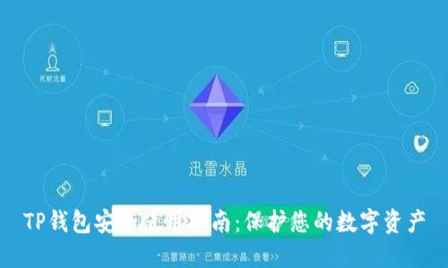 TP钱包安全使用指南：保护您的数字资产