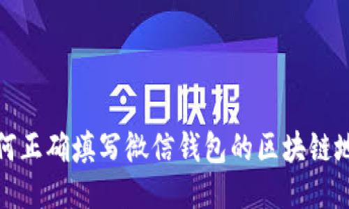 如何正确填写微信钱包的区块链地址
