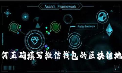 如何正确填写微信钱包的区块链地址