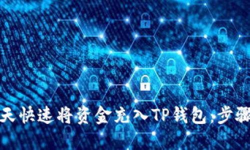如何当天快速将资金充入TP钱包：步骤与技巧