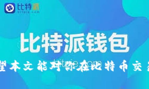 biao ti比特币交易所平台下载：安全、便捷的数字货币交易体验/biao ti

比特币交易所, 数字货币交易, 比特币下载, 交易平台评价/guanjianci

近年来，比特币等数字货币的崛起引起了全球范围内的关注。越来越多的人开始投资和交易比特币，同时也促使了比特币交易所平台的蓬勃发展。为了满足用户对数字货币的需求，各大交易所纷纷推出了自己的交易平台应用下载。那么，我们应该如何选择合适的比特币交易所平台进行下载和使用？在这篇文章中，我们将详细探讨比特币交易所平台的下载及其相关问题。

比特币交易所平台是什么？

比特币交易所平台是一种专门为用户提供数字货币交易的在线平台。用户可以通过这些平台购买、出售、交易比特币和其他数字货币。交易所平台通常提供用户友好的界面，使得即便是新手也可以轻松进行交易。此外，大多数交易所还会提供实时行情、数据分析和多种交易工具，以帮助用户做出更明智的决策。

在选择比特币交易所时，用户应该考虑其安全性、用户界面友好程度、交易费用、客服支持等多个因素。各大交易所如Coinbase、Binance、Kraken等都因各自的特点和优势受到广泛欢迎。

如何下载比特币交易所平台？

下载比特币交易所平台的步骤通常相对简单。首先，用户可以根据自己选择的交易所官网的信息找到下载链接，通常这些链接会提供给用户适用于Android、iOS系统的手机应用，或者PC端的桌面版本。

1. **访问官网**：确保你访问的是交易所的官方网页，避免下载假冒应用。
2. **选择操作系统**：根据自己的设备选择适合的版本，通常会有Android、iOS和Windows三种类型。
3. **下载安装**：点击下载链接，按照指引完成安装。通常在手机上下载应用时，你需要前往应用商店进行下载。
4. **注册账户**：下载完成后，打开应用并注册账户。你需要提供一些个人信息，并通过邮箱或手机验证确认。
5. **完成安全设置**：许多交易所会要求用户设置二次验证以提高账户安全性。

如何选择合适的比特币交易所？

选择合适的比特币交易所并不是一件容易的事情，用户应该综合考虑多个因素：

1. **安全性**：安全性是选择交易所最重要的因素之一。用户应查看交易所的安全标准、安全协议、是否有用户资金保障政策等。在过去的交易中，有些交易所曾经历过黑客攻击，所以选择声誉良好的平台尤为重要。

2. **手续费**：各个交易所的交易手续费各有不同，用户要在选择前仔细阅读费用说明，会计包括交易费用、提现费用等，尽量选择费用较低的交易所。

3. **交易对及流动性**：不同交易所支持的交易对不同，用户应关注所需交易的数字货币是否能够在该平台交易。同时，高流动性也意味着用户能够更快地进行交易。

4. **用户体验**：用户界面和体验对新手尤为重要。一个简单易用的界面能够让用户更快上手，提供良好的用户体验。

比特币交易所平台的安全性问题

在数字货币交易的过程中，安全性问题一直以来都是用户最为关心的话题。由于比特币是虚拟货币，本质上是无形的，黑客攻击、账户被盗、数据泄露等现象屡见不鲜。

1. **常见的安全风险**：黑客攻击是比特币交易平台面临的最大风险之一，很多大型交易所曾受到过攻击，导致大量用户资金损失。此外，用户的账户密码被泄露或被钓鱼网站欺骗以至于个人信息被盗也非常普遍。

2. **如何增强安全性**：用户可以通过多重身份验证、设置复杂密码、定期更改密码、使用冷钱包存储资产等措施提升自身账户的安全性。此外，选择有良好安全记录的交易所也很重要。

3. **交易所应采取的措施**：交易所应采取多种措施提升安全性，包括采用高级防火墙、加密技术和异常行为监控，此外也应定期进行安全审计，确保系统的安全。

4. **应急措施**：用户应了解交易所的应急措施，例如若发生安全事件，交易所是否会及时冻结账户以保护用户资金，是否有赔偿政策等，这都是选择交易所时需要考虑的方面。

怎样保证比特币交易的顺利进行？

为了保证比特币交易的顺利进行，除了选择合适的交易平台外，还需要了解市场动态、掌握交易技巧等：

1. **了解市场动态**：比特币和其他数字货币的价格波动很大，因此用户需要时刻关注市场趋势，了解影响比特币价格及健康状况的消息。

2. **掌握交易技巧**：用户应学习基本的交易技巧和策略，如止损、限价单及追涨杀跌等，尽量减少因情绪波动而做出的错误决策。

3. **分散投资**：不要将全部资金投放到比特币上，合理分配投资组合，减少风险。

4. **采取长期投资策略**：过于频繁的交易会增加交易费用和风险，采取长期坚守策略有助于稳妥获取回报。

相关问题

1. 比特币交易所平台的应用程序安全性如何？

随着比特币及其他数字货币的流行，许多交易所纷纷推出了专门的移动应用程序。虽然这些应用程序为用户提供了极大的便利，但其安全性也成为一个不容忽视的重要课题。

1. **安全措施**：一般来说，正规交易所的应用都会采取多种措施确保用户资金和信息的安全。例如，透明的公司架构、基础设施的安全性以及合规性都至关重要。

2. **用户责任**：尽管交易所会采取许多安全措施，用户同样需要对自己的账户安全负责。设置复杂的密码，开启双重验证等都是用户自我保护的有效手段。

3. **注意应用下载渠道**：用户应通过正式渠道下载应用，避免通过第三方网站下载安装包，由于这些途径容易引起安全风险。

4. **定期更新应用**：保持应用程序的最新版本可以确保用户使用到的安全补丁和新功能。

2. 如何快速上手比特币交易？

比特币交易的快速上手需要掌握一定的基础知识和交易技能。初学者可以参考以下几点：

1. **了解比特币基础知识**：首先，用户应掌握比特币的基本概念、原理及其区块链技术的运作方式。

2. **选择合适的平台**：找到一个易于使用和信誉良好的交易平台，有助于用户快速上手并避免不必要的麻烦。

3. **学习常用交易术语**：熟悉常用的交易术语，如买入、卖出、持仓、杠杆等，能够帮助用户更好地参与交易。

4. **模拟交易**：很多平台提供模拟交易功能，可以让用户在不花费真实资金的情况下练习和探索交易策略。

3. 比特币交易市场的投资策略是什么？

成功的比特币投资除了依赖于对市场动态的深刻理解外，还应该具备合理的投资策略。投资者可以参考以下策略：

1. **长线投资**：比特币市场波动较大，采取长线投资策略，可以帮助用户降低瞬时波动所带来的风险。

2. **定期定额投资**：这种策略也被称为“平均成本法”，可以帮助投资者在市场波动时平摊投资风险。

3. **技术分析**：学习和掌握技术分析能够帮助用户判断市场走势，提前做出投资决策。

4. **情绪控制**：交易过程中很容易受到市场情绪的影响，保持冷静，避免过度恐惧或贪婪是非常重要的。

4. 比特币交易所常见的问题与解决方法

用户在使用比特币交易所时常会遇到一些问题，可以通过以下方法解决：

1. **账户登录问题**：如果账户无法登录，可以尝试重置密码，或者联系客户支持解决。

2. **交易延迟**：交易所可能因为网络拥堵等原因导致交易延迟，用户可以尝试刷新页面或重启应用。

3. **资金提取问题**：提取资金失败可能是由于账户未通过身份验证或者资金尚未到帐，用户应仔细查看相关信息。

4. **客服支持**：如果遇到无法解决的问题，尽快联系交易所的客服，通常正规交易所会提供及时的技术支持。

总之，比特币交易所平台无疑为用户提供了便利的交易环境，但用户在享受这些便利的同时也需不断提升自己的安全意识和交易能力，确保自己的资金安全和投资顺利。希望本文能对你在比特币交易过程中有所帮助。