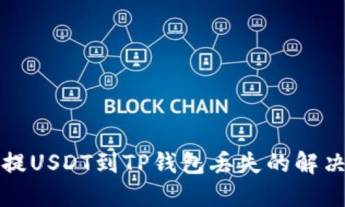 抹茶提USDT到TP钱包丢失的解决指南