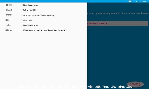   
比特币钱包同步块的重要性与指南