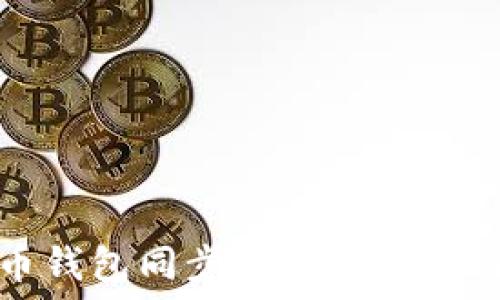   
比特币钱包同步块的重要性与指南