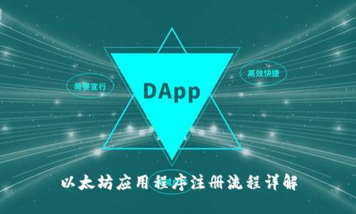 以太坊应用程序注册流程详解