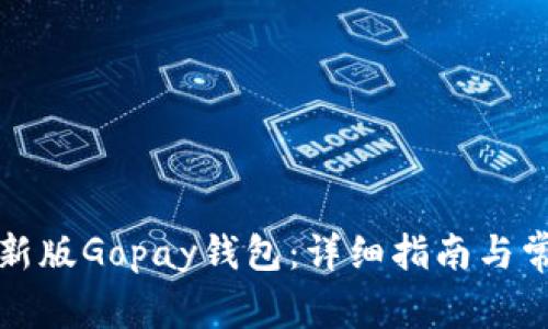 如何下载最新版Gopay钱包：详细指南与常见问题解答