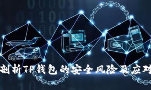 全面剖析TP钱包的安全风险及应对策略