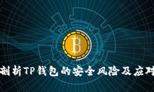 全面剖析TP钱包的安全风险及应对策略
