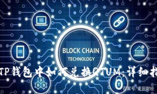 在TP钱包中如何兑换QTUM：详细指南