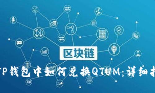 在TP钱包中如何兑换QTUM：详细指南