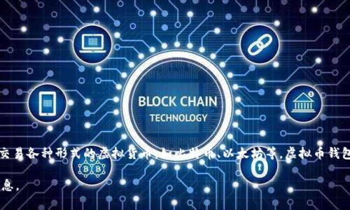 虚拟币钱包并不是游戏，而是一种数字资产管理工具。它允许用户存储、管理和交易各种形式的虚拟货币，如比特币、以太坊等。虚拟币钱包类似于传统银行账户，但它专为加密货币设计，具有更高的安全性和隐私保护。

如果你对虚拟币钱包有进一步的兴趣或疑问，我可以帮助你解答或提供更多信息。