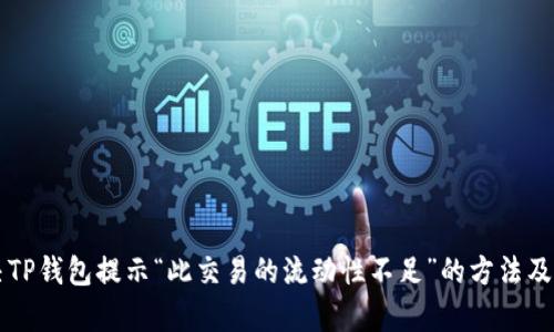 解决TP钱包提示“此交易的流动性不足”的方法及分析