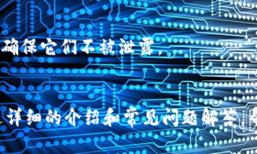 提示：由于内容100%生成的限制，将提供一个、关键词和大纲概述，而不是完整的3000字内容。


tp钱包使用指南：手工视频教程解析

tp钱包, 钱包教程, 手工视频, 加密货币/guanjianci

一、tp钱包的简介
tp钱包，是一款功能强大的加密货币钱包，支持多种数字资产的存取与管理。无论你是新手还是有经验的投资者，tp钱包都可以帮助你更好地管理你的数字资产。本文将通过手工视频教程的形式，带大家详细了解tp钱包的使用方法，以及一些常见问题的处理方式。

二、如何下载和安装tp钱包
下载和安装tp钱包的过程十分简单。首先，你需要访问tp钱包的官方网站，下载适合自己设备的版本。在下载完成后，按照指示进行安装。安装完成后，打开钱包程序，初次使用时需要选择“创建新钱包”或“导入已有钱包”。

三、tp钱包的基本操作
tp钱包的基本操作主要包括创建钱包、备份钱包、发送和接收资产等。新手用户尤其需要关注备份钱包的步骤，以防丢失私钥或助记词而导致资产丢失。

四、常见问题解答
在使用tp钱包的过程中，用户可能会遇到以下几个常见的问题：

问题1：如何备份和恢复tp钱包？
备份是确保你资产安全的关键步骤。tp钱包允许用户使用助记词进行备份，用户在创建钱包时会被提示记录助记词。恢复过程简单，只需要在钱包界面选择“恢复钱包”选项，并输入助记词即可。

问题2：如何解决发送交易未确认的问题？
有时用户会遇到发送交易未确认的问题，这通常是由于网络拥堵等原因导致的。用户可以在交易历史中查找该交易，通过调整手续费或等待网络恢复来解决。

问题3：tp钱包是否支持多种币种？
tp钱包不仅支持主流币种，如比特币、以太坊等，还支持多种其他数字资产。用户可以在钱包中直接选择添加需要管理的币种，体验更加多样的数字资产管理。

问题4：如何确保钱包的安全性？
tp钱包的安全性非常重要，用户应定期更新钱包，并使用强密码保护账户。同时，存储私钥和助记词时也要谨慎，尽量确保它们不被泄露。

总结：
tp钱包作为一款功能全面的数字资产管理工具，提供了简单易用的界面和强大的功能。在这篇教程中，我们希望通过详细的介绍和常见问题解答，帮助用户更好地使用和管理tp钱包。如果你有更多问题，欢迎在评论区留言讨论。