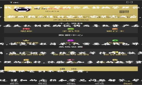 提示：由于内容100%生成的限制，将提供一个、关键词和大纲概述，而不是完整的3000字内容。


tp钱包使用指南：手工视频教程解析

tp钱包, 钱包教程, 手工视频, 加密货币/guanjianci

一、tp钱包的简介
tp钱包，是一款功能强大的加密货币钱包，支持多种数字资产的存取与管理。无论你是新手还是有经验的投资者，tp钱包都可以帮助你更好地管理你的数字资产。本文将通过手工视频教程的形式，带大家详细了解tp钱包的使用方法，以及一些常见问题的处理方式。

二、如何下载和安装tp钱包
下载和安装tp钱包的过程十分简单。首先，你需要访问tp钱包的官方网站，下载适合自己设备的版本。在下载完成后，按照指示进行安装。安装完成后，打开钱包程序，初次使用时需要选择“创建新钱包”或“导入已有钱包”。

三、tp钱包的基本操作
tp钱包的基本操作主要包括创建钱包、备份钱包、发送和接收资产等。新手用户尤其需要关注备份钱包的步骤，以防丢失私钥或助记词而导致资产丢失。

四、常见问题解答
在使用tp钱包的过程中，用户可能会遇到以下几个常见的问题：

问题1：如何备份和恢复tp钱包？
备份是确保你资产安全的关键步骤。tp钱包允许用户使用助记词进行备份，用户在创建钱包时会被提示记录助记词。恢复过程简单，只需要在钱包界面选择“恢复钱包”选项，并输入助记词即可。

问题2：如何解决发送交易未确认的问题？
有时用户会遇到发送交易未确认的问题，这通常是由于网络拥堵等原因导致的。用户可以在交易历史中查找该交易，通过调整手续费或等待网络恢复来解决。

问题3：tp钱包是否支持多种币种？
tp钱包不仅支持主流币种，如比特币、以太坊等，还支持多种其他数字资产。用户可以在钱包中直接选择添加需要管理的币种，体验更加多样的数字资产管理。

问题4：如何确保钱包的安全性？
tp钱包的安全性非常重要，用户应定期更新钱包，并使用强密码保护账户。同时，存储私钥和助记词时也要谨慎，尽量确保它们不被泄露。

总结：
tp钱包作为一款功能全面的数字资产管理工具，提供了简单易用的界面和强大的功能。在这篇教程中，我们希望通过详细的介绍和常见问题解答，帮助用户更好地使用和管理tp钱包。如果你有更多问题，欢迎在评论区留言讨论。