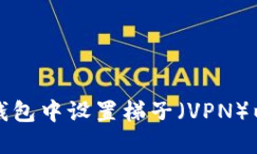 如何在TP钱包中设置梯子（VPN）以安全访问