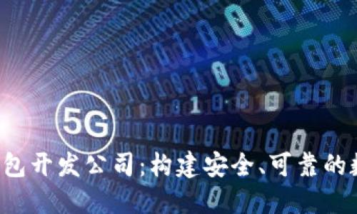  区块链交易所钱包开发公司：构建安全、可靠的数字资产管理平台