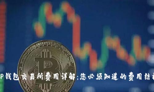TP钱包交易所费用详解：您必须知道的费用结构