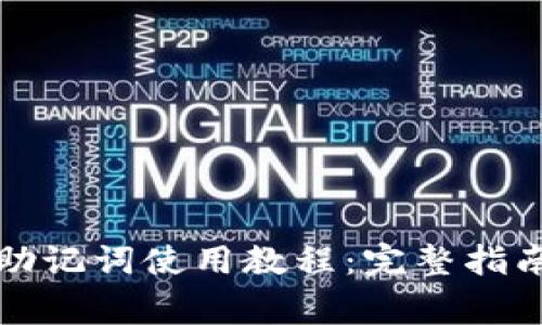 比特币钱包助记词使用教程：完整指南与注意事项