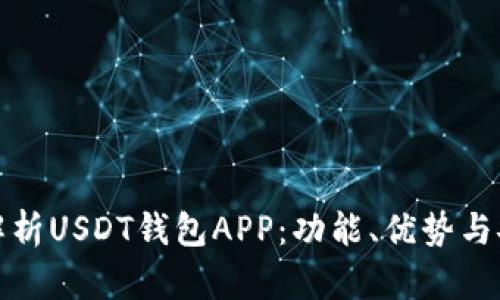 全面解析USDT钱包APP：功能、优势与安全性