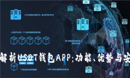 全面解析USDT钱包APP：功能、优势与安全性