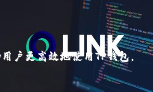   如何在TP钱包中添加新币种而不需要OK键的操作指南 / 

 guanjianci TP钱包, 添加币种, 新币种, 钱包操作 /guanjianci 

在数字货币日益发展的今天，各种钱包应用也层出不穷，TP钱包作为一种便捷的加密货币存储工具，受到越来越多用户的欢迎。然而，一些用户在使用TP钱包时会发现，钱包界面没有明显的OK键，导致在操作过程中遇到了一些障碍，尤其是在添加新币种时。本文将详细介绍如何在TP钱包中添加新币种，即使没有OK键也能顺利完成。我们还将解答一些相关问题，帮助用户更好地理解TP钱包的使用。

TP钱包简介
TP钱包（Trust Wallet）是一个全球范围内使用的多币种钱包，不仅支持以太坊基础链上的所有ERC20、ERC721代币，还支持比特币、波场、EOS等多条公链的资产。TP钱包的界面简单易用，用户可以轻松存储和管理多种数字货币。在TP钱包中，用户不仅可以发送钱币，还可以进行多种链上操作，如去中心化交易（DEX）等。此外，TP钱包的安全性也相对较高，采用了一系列加密措施来保护用户资产。虽然TP钱包提供了便捷的功能，但一些用户在使用过程中可能会遇到一些问题，特别是在添加新币种时。

如何在TP钱包中添加新币种
在TP钱包中添加新币种实际上是一个相对简单的过程，即使没有明显的OK键，用户依然可以按照以下步骤进行：
ol
    listrong打开TP钱包应用：/strong确保您的TP钱包已经下载并安装在手机上，打开应用，输入您的口令或者通过生物识别进入钱包。/li
    listrong进入“添加币种”页面：/strong在主界面的下方，找到“资产”选项并点击。在资产页面上，你能看到当前已经添加的币种，点击右上角的“添加币种”按钮，通常是一个加号图标。/li
    listrong选择币种：/strong在添加币种的页面上，可以看到多个币种的列表。通过搜索功能，可以快速查找您想要添加的币种。如果找不到，确保币种已经在TP钱包的支持列表中。/li
    listrong添加币种：/strong选中想要添加的币种后，直接选择它，即可自动将其加入到您的资产列表中。这一过程中，即使界面缺少OK键，您只需在屏幕上点击相应的操作区域即可完成添加。/li
    listrong确认添加：/strong在添加成功后，该币种将会出现在您的资产列表中。您可以再次回到资产界面，确认新币种是否已添加。如有任何问题，请尝试刷新或重新启动钱包。/li
/ol

可能遇到的问题及解决方案
使用TP钱包的用户在添加新币种时，有时会遇到一些常见的问题。以下是四个可能的问题及其解决方案：

问题一：无法找到想要添加的币种
很多用户在TP钱包中无法找到自己想要添加的币种，可能是因为该币种还未被TP钱包支持。TP钱包虽然支持大量加密资产，但也有一些小型项目的币种暂未加入。
解决方案：首先，确保您输入的币种名称或代币符号是正确的。其次，可以访问TP钱包的官方网站或官方社交媒体，查看支持的币种列表，确保该资产确实在支持之中。如果确实不在，您可能需要考虑使用其他钱包或等待TP钱包的更新。

问题二：添加币种失败
有时在添加币种的过程中，用户可能会因为网络问题而导致操作失败。这种情况通常与您的网络连接有关。
解决方案：首先排查您的网络连接，确保您能够正常访问互联网。可以尝试切换到Wi-Fi或使用手机数据网络来观察是否能够解决问题。此外，您还可以注销重新登录，重启应用，有时这样可以解决一些临时性故障。

问题三：添加的币种无法显示在资产列表中
用户在成功添加币种后发现它未出现在资产列表中，这可能是由于系统延迟或缓存问题造成的。
解决方案：可以尝试下拉刷新资产页面，确保最新信息被加载。若问题持续存在，重新启动应用或设备可以有助于解决显示更新的问题。

问题四：币种价格不更新
有的用户反映添加币种后，实时价格未更新，这可能涉及到API接口的问题。
解决方案：确认您的网络连接正常，并尝试退出应用后重新登录。这可能会重新连接到价格信息平台并更新数据。若仍旧无法解决，用户也可以参考其他价格查询网站。

总结
由于TP钱包界面设计的多样性，某些操作可能会让新手用户感到困惑，不过通过上文介绍的方法，用户依然能够顺利添加新币种。尽管没有OK键，用户通过其他方式依然可以完成操作。此外，了解可能遇到的问题及其解决方案，可以帮助用户更高效地使用TP钱包。
随着数字货币的不断发展和演变，TP钱包也在不断更新和完善。用户如能及时关注更新，不断学习使用技巧，定能在数字货币的世界中游刃有余。