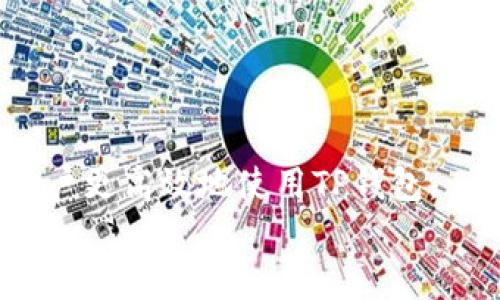   如何在TP钱包中添加新币种而不需要OK键的操作指南 / 

 guanjianci TP钱包, 添加币种, 新币种, 钱包操作 /guanjianci 

在数字货币日益发展的今天，各种钱包应用也层出不穷，TP钱包作为一种便捷的加密货币存储工具，受到越来越多用户的欢迎。然而，一些用户在使用TP钱包时会发现，钱包界面没有明显的OK键，导致在操作过程中遇到了一些障碍，尤其是在添加新币种时。本文将详细介绍如何在TP钱包中添加新币种，即使没有OK键也能顺利完成。我们还将解答一些相关问题，帮助用户更好地理解TP钱包的使用。

TP钱包简介
TP钱包（Trust Wallet）是一个全球范围内使用的多币种钱包，不仅支持以太坊基础链上的所有ERC20、ERC721代币，还支持比特币、波场、EOS等多条公链的资产。TP钱包的界面简单易用，用户可以轻松存储和管理多种数字货币。在TP钱包中，用户不仅可以发送钱币，还可以进行多种链上操作，如去中心化交易（DEX）等。此外，TP钱包的安全性也相对较高，采用了一系列加密措施来保护用户资产。虽然TP钱包提供了便捷的功能，但一些用户在使用过程中可能会遇到一些问题，特别是在添加新币种时。

如何在TP钱包中添加新币种
在TP钱包中添加新币种实际上是一个相对简单的过程，即使没有明显的OK键，用户依然可以按照以下步骤进行：
ol
    listrong打开TP钱包应用：/strong确保您的TP钱包已经下载并安装在手机上，打开应用，输入您的口令或者通过生物识别进入钱包。/li
    listrong进入“添加币种”页面：/strong在主界面的下方，找到“资产”选项并点击。在资产页面上，你能看到当前已经添加的币种，点击右上角的“添加币种”按钮，通常是一个加号图标。/li
    listrong选择币种：/strong在添加币种的页面上，可以看到多个币种的列表。通过搜索功能，可以快速查找您想要添加的币种。如果找不到，确保币种已经在TP钱包的支持列表中。/li
    listrong添加币种：/strong选中想要添加的币种后，直接选择它，即可自动将其加入到您的资产列表中。这一过程中，即使界面缺少OK键，您只需在屏幕上点击相应的操作区域即可完成添加。/li
    listrong确认添加：/strong在添加成功后，该币种将会出现在您的资产列表中。您可以再次回到资产界面，确认新币种是否已添加。如有任何问题，请尝试刷新或重新启动钱包。/li
/ol

可能遇到的问题及解决方案
使用TP钱包的用户在添加新币种时，有时会遇到一些常见的问题。以下是四个可能的问题及其解决方案：

问题一：无法找到想要添加的币种
很多用户在TP钱包中无法找到自己想要添加的币种，可能是因为该币种还未被TP钱包支持。TP钱包虽然支持大量加密资产，但也有一些小型项目的币种暂未加入。
解决方案：首先，确保您输入的币种名称或代币符号是正确的。其次，可以访问TP钱包的官方网站或官方社交媒体，查看支持的币种列表，确保该资产确实在支持之中。如果确实不在，您可能需要考虑使用其他钱包或等待TP钱包的更新。

问题二：添加币种失败
有时在添加币种的过程中，用户可能会因为网络问题而导致操作失败。这种情况通常与您的网络连接有关。
解决方案：首先排查您的网络连接，确保您能够正常访问互联网。可以尝试切换到Wi-Fi或使用手机数据网络来观察是否能够解决问题。此外，您还可以注销重新登录，重启应用，有时这样可以解决一些临时性故障。

问题三：添加的币种无法显示在资产列表中
用户在成功添加币种后发现它未出现在资产列表中，这可能是由于系统延迟或缓存问题造成的。
解决方案：可以尝试下拉刷新资产页面，确保最新信息被加载。若问题持续存在，重新启动应用或设备可以有助于解决显示更新的问题。

问题四：币种价格不更新
有的用户反映添加币种后，实时价格未更新，这可能涉及到API接口的问题。
解决方案：确认您的网络连接正常，并尝试退出应用后重新登录。这可能会重新连接到价格信息平台并更新数据。若仍旧无法解决，用户也可以参考其他价格查询网站。

总结
由于TP钱包界面设计的多样性，某些操作可能会让新手用户感到困惑，不过通过上文介绍的方法，用户依然能够顺利添加新币种。尽管没有OK键，用户通过其他方式依然可以完成操作。此外，了解可能遇到的问题及其解决方案，可以帮助用户更高效地使用TP钱包。
随着数字货币的不断发展和演变，TP钱包也在不断更新和完善。用户如能及时关注更新，不断学习使用技巧，定能在数字货币的世界中游刃有余。