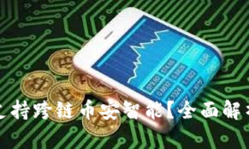 TP钱包是否支持跨链币安智能？全面解析与使用指南