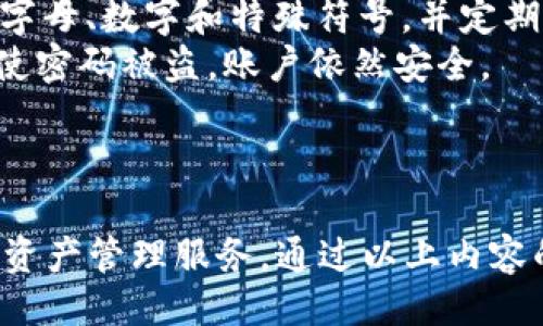 与关键词

  988钱包下载安装：全面指南与常见问题解答 / 

 guanjianci 988钱包, 钱包下载安装, 数字货币, 区块链技术 /guanjianci 

---

什么是988钱包？
988钱包是一款数字货币钱包，旨在提供安全、便捷的加密资产管理服务。无论您是经验丰富的投资者还是刚刚接触数字货币的新手，988钱包都能够帮助您安全管理各类数字资产。通过移动设备或电脑，用户可以方便地进行存储、转账和交易。
988钱包支持多种主流加密货币，包括比特币、以太坊、莱特币等。其用户友好的界面、大量功能以及高水平的安全措施，让它成为当今市场上备受欢迎的数字钱包之一。

如何下载和安装988钱包？
下载安装988钱包相对简单，用户可以根据以下步骤进行操作：
strong步骤1：/strong访问官方网站。在浏览器中输入988钱包的官方地址，进入其首页。
strong步骤2：/strong选择下载链接。主页通常会提供适用于不同操作系统的版本，用户需根据自己的设备选择合适的版本，比如Android、iOS或者Windows。
strong步骤3：/strong下载应用。点击下载链接，等待文件下载完成。请确保网络连接稳定，以避免下载中断。
strong步骤4：/strong安装钱包。打开下载的文件，按照提示完成安装过程。在手机上，用户可能需要给予应用一些权限，如访问相机、存储等。
strong步骤5：/strong注册和创建钱包。在首次运行应用时，用户需要注册一个账户，并按照提示创建或导入钱包地址。务必牢记或安全保存助记词，以便日后恢复访问。

988钱包的安全性如何保障？
安全性是数字钱包最重要的特征之一。988钱包采用多重安全措施以保障用户资产安全：
strong加密技术：/strong988钱包使用行业标准的加密技术，对用户数据和交易信息进行加密存储，防止黑客攻击。在传输数据时，钱包会采用SSL等加密协议，确保数据不被第三方窃取。
strong多重签名：/strong部分交易需要多重签名才能完成，提供额外的安全层级，这样即使一个密钥被盗，攻击者也无法单独进行交易。
strong私钥控制：/strong用户的私钥仅存储在用户自己的设备上，而不存储在中央服务器上，这样即便中心化服务器受到攻击，用户资产依然安全。
strong定期更新：/strong开发团队会定期更新应用，修复已知漏洞及增强安全性。用户应该定期检查更新并及时升级至最新版本。

如何使用988钱包进行数字资产交易？
使用988钱包进行交易非常简单。请按照以下步骤进行：
strong步骤1：/strong打开钱包，登录至您的账户。确保您输入正确的密码以确保账户安全。
strong步骤2：/strong准备交易。选择“发送”或“接收”选项，输入相应的信息（如收款地址、金额等），记得核对信息以确保正确。
strong步骤3：/strong验证交易。在确认交易信息后，用户需要进行指纹识别或输入密码来验证交易。这是为了确保只有授权用户才能进行交易。
strong步骤4：/strong关闭交易。完成操作后，应用会生成交易记录，用户可以随时查询历史记录。
在进行交易时，用户需注意区块链上可能存在的网络费用，及时了解各类交易费用，可以帮助用户更好地把握投资机会。

常见问题及解决方案

1. 988钱包丢失助记词如何恢复？
在使用988钱包时，助记词是恢复钱包的重要信息。如果您不小心丢失了助记词，恢复钱包的难度将会增大。为了确保资产安全，以下是一些建议：
strong联系客户支持：/strong如果您在使用过程中丢失助记词，请尽快联系988钱包的客户支持团队。他们可能会提供一些恢复指引。
strong使用备份文件：/strong如果您在下载或创建钱包时有备份其他文件，请尝试使用备份文件进行恢复。部分钱包会提供备份选项，确保用户在使用时选择该选项提供安全保障。
鉴于数字资产的重要性，强烈建议用户在注册钱包时认真保存助记词并做好备份，以免后续出现无法恢复的情况。

2. 使用988钱包的费用是怎样的？
988钱包在使用过程中可能会涉及几种费用，这些费用主要包括：
strong网络手续费：/strong每次进行交易时，区块链网络会收取一定的手续费。该费用通常与网络拥堵情况以及交易的优先级有关，用户在发送交易时可根据网络情况进行调整。
strong兑换费用：/strong如果用户在988钱包中选择进行数字货币兑换，可能会产生兑换手续费。这个费用通常是基于市场汇率和平台费用的组合。
在进行资产管理时，用户应当清楚了解各项费用，以便能够合理安排资金流动，避免不必要的支出。

3. 988钱包怎么备份？
备份是保障数字资产安全的重要措施。下面列出备份的基本步骤：
strong导出助记词：/strong在钱包设置中通常会有助记词的导出功能，用户在创建钱包时需记录下这组词条，并妥善保存，以便于日后恢复使用。
strong备份文件：/strong如果988钱包支持导出数据，请使用该功能将资金信息、交易历史等重要数据保存到安全位置（如U盘、云存储等）中。
strong定期检查：/strong建议用户定期检查备份信息的准确性和完整性，确保在需要时可以有效地进行恢复。

4. 如何确保988钱包的安全性？
保障988钱包安全性的方式多种多样，用户可以采取以下措施：
strong使用强密码：/strong在注册时设置复杂且独特的密码，是保障账户安全的第一步。确保包含大小写字母、数字和特殊符号，并定期更改密码。
strong启用双重验证：/strong如果988钱包支持双重认证功能，请务必启用。通过附加的安全措施确保即使密码被盗，账户依然安全。
strong更新软件：/strong保持988钱包应用为最新版本，定期检查更新日志，以便及时修复已知漏洞。
用户在管理数字资产时，应时刻保持警源意识，采取相应措施以防范因外部攻击而导致的资产风险。

总之，988钱包作为一款备受信赖的数字货币管理工具，提供了便捷的安装体验、安全的交易环境和高效的资产管理服务。通过以上内容的介绍，相信您对988钱包有了更加清晰的认识。如有任何问题，欢迎进一步咨询或调查。