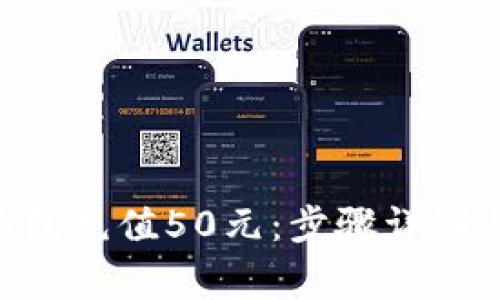 如何用Okpay钱包充值50元：步骤详解与常见问题解答