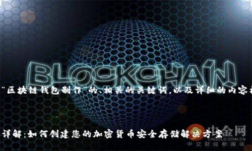下面是一个有关“区块链钱包制作”的、相关的关键词，以及详细的内容框架和问题解答。

优质

区块链钱包制作详解：如何创建您的加密货币安全存储解决方案