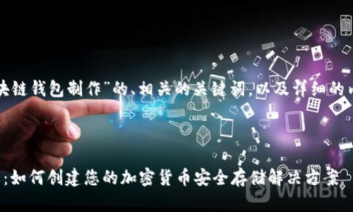 下面是一个有关“区块链钱包制作”的、相关的关键词，以及详细的内容框架和问题解答。

优质

区块链钱包制作详解：如何创建您的加密货币安全存储解决方案