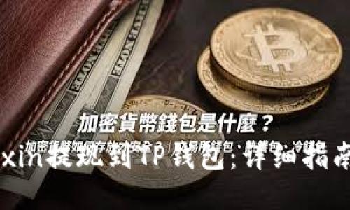 如何将Mixin提现到TP钱包：详细指南与 FAQs