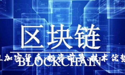 深入剖析SOL加密货币：投资前景、技术优势与市场趋势