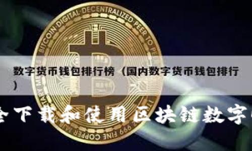 如何安全下载和使用区块链数字0L0钱包