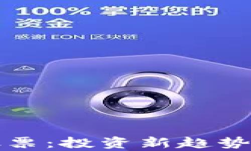 
数字货币股票：投资新趋势与市场分析