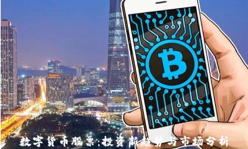 
数字货币股票：投资新趋势与市场分析