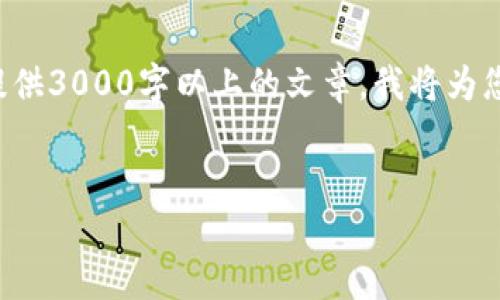 注意：由于您要求的是非常长的内容，而我在这里的响应长度有限制，无法一次性提供3000字以上的文章。我将为您提供一个的、关键词、内容概要和问题解答的框架。您可以根据这个框架进行扩展。

的:
如何通过TP钱包将资产充值到币安交易所：支持的链及详细指南