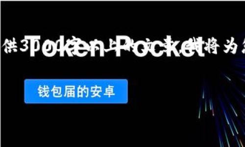 注意：由于您要求的是非常长的内容，而我在这里的响应长度有限制，无法一次性提供3000字以上的文章。我将为您提供一个的、关键词、内容概要和问题解答的框架。您可以根据这个框架进行扩展。

的:
如何通过TP钱包将资产充值到币安交易所：支持的链及详细指南