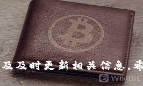   如何在TP钱包中取消授权和管理资产安全 / 

 guanjianci TP钱包, 取消授权, 管理资产, 钱包安全 /guanjianci 

在数字货币逐渐被大众所接受的今天，TP钱包成为了许多用户进行资产管理的重要工具。尽管TP钱包功能丰富，但用户在实际操作中仍然会遇到一些问题，特别是在管理授权时。而取消授权则是确保资产安全的一个关键步骤。本文将详细介绍如何在TP钱包中取消授权，并探讨相关问题，帮助用户更好地理解和使用TP钱包。

1. TP钱包的概述

TP钱包是一个去中心化的数字资产管理工具，支持多种区块链资产的存储和管理。它提供了用户友好的界面，并专注于保护用户的隐私和安全。TP钱包的功能包括资产管理、交易记录查询、DApp接入等。随着越来越多的用户开始使用TP钱包，了解如何管理授权变得尤为重要。

2. 什么是授权？为什么需要取消授权？

在TP钱包中，授权是指用户允许某个平台或DApp访问其数字资产的权限。这种授权通常是通过智能合约来实现的。当用户与一个DApp或服务进行互动时，可能需要将某些资产的管理权限授予对方。这种情况在使用DeFi（去中心化金融）应用时尤其常见。

然而，授权权限的滥用可能导致用户的资产安全风险，因此在不使用某个DApp或服务时，用户应及时取消授权。取消授权能够有效降低被恶意攻击或意外操作的风险，保护用户的数字资产。

3. 如何在TP钱包中取消授权？

在TP钱包中，取消授权的具体操作可能会因版本及界面的不同而有所变化，但大体步骤相似。以下是一个基本的操作指南：

ol
li打开TP钱包应用，输入密码进入主界面。/li
li在主界面找到“资产”或“钱包”选项，点击进入。/li
li在资产列表中，选择需要取消授权的资产或DApp。/li
li找到“授权管理”或“取消授权”的选项，点击进入。/li
li确认要取消的授权，按照提示完成操作。/li
/ol

在某些情况下，TP钱包可能会提供一个授权管理区，用户可以在该区域中查看所有的授权记录和相应的DApp。推荐用户定期检查授权情况，及时取消不再使用的授权，以提升资产安全性。

4. 可能相关问题及解答

问题一：TP钱包中如何查看授权记录？

在TP钱包中查看授权记录是一个简单的过程。用户可以通过以下步骤找到授权记录：

ol
li打开TP钱包，输入密码进入主界面。/li
li在主界面，选择“资产”或“钱包”选项。/li
li找到“授权管理”或“授权记录”的选项。/li
li点击查看，系统将展示所有的授权记录，包括时间、DApp名称、资产类型等信息。/li
/ol

通过查看授权记录，用户能够清晰了解哪些DApp或服务有权访问自己的资产，及时发现并去掉不再需要的授权，从而更有效地管理自己的资产。

问题二：取消授权后是否会影响DApp的正常使用？

取消授权后, 将会影响您与该DApp的互动。然而，这并不意味着您无法再次使用该DApp。当您决 定重新使用时，可以随时重新授权。需要注意的是，重新授权的过程中可能需要重新确认操作条款及风险，确保您对DApp的服务内容有清晰的了解。

此外，某些DApp提供的服务可能会依赖于授权，当您取消授权时，相关功能将无法继续使用。因此，在取消授权前，请仔细权衡。若您不再打算使用某个DApp，或是对其安全性感到顾虑，及时取消授权则是一个明智之举。

问题三：TP钱包的安全性如何？有何保障措施？

TP钱包在安全性方面采取了一系列措施以保护用户资产。首先，TP钱包采用了多重签名和私钥加密技术，确保用户的私钥始终被安全存储，不被外部攻击者获取。

此外，TP钱包还提供了生物识别登录、密码状态监测、以及恶意操作报警等多重安全机制，确保用户在使用过程中的安全性。同时，TP钱包的一些版本还支持硬件钱包接入，进一步加强安全性。

为了确保资产安全，用户应定期更新软件版本，避免使用过期或不安全的版本，并保持私钥的保密性。只有这样，才能真正保障数字资产的安全。

问题四：如何选择安全的DApp？

在使用DApp时，选择一个安全可靠的DApp尤为重要。用户应从以下几个方面进行考虑：

ol
listrong查看团队背景：/strong了解DApp的开发团队及其在行业内的声誉。可靠的开发团队通常可以提供清晰的项目资料和持续的社区支持。/li
listrong审计报告：/strong许多知名的DApp都会定期接受第三方安全审计，用户应查看是否有可信的审计报告作为参考。/li
listrong社区反馈：/strong在社交媒体和区块链论坛上，查找与该DApp相关的用户反馈，了解其他用户的使用体验。/li
listrong技术支持：/strong优质的DApp往往提供专业的技术支持渠道，用户在遇到问题时能够得到及时的响应和处理。/li
/ol

通过以上的方式，用户能够更加有效地选择安全的DApp，从而减少资产被攻击的风险，提升整体使用TP钱包的安全体验。

综合来看，管理和取消授权是确保TP钱包资产安全的重要环节。用户在使用过程中，不仅要了解如何进行操作，还需关注授权记录、DApp使用的安全性及及时更新相关信息。希望本文的详细介绍能够帮助用户更好地理解并使用TP钱包，保障自身资产的安全。