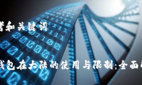 思考和关键词


iM钱包在大陆的使用与限制：全面解析